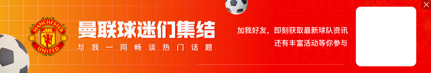 霍伊伦：阿莫林的体系很适合我，他说不要专注身后而是眼前的对手