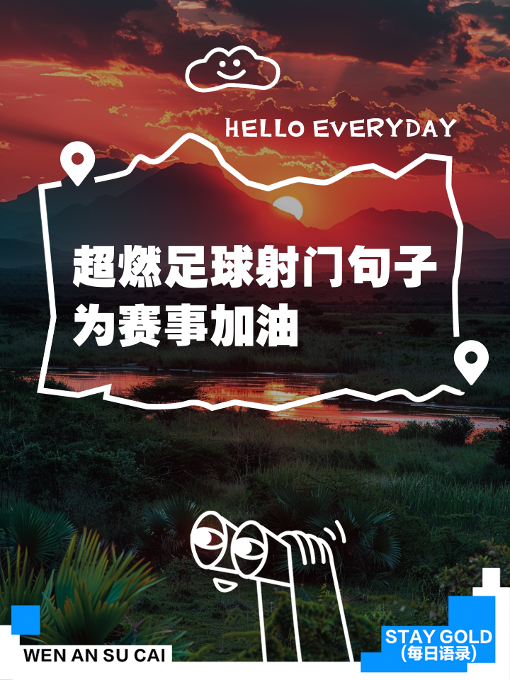 开云体育app官网-再战巅峰热血赛场势如破竹燃情开战的简单介绍