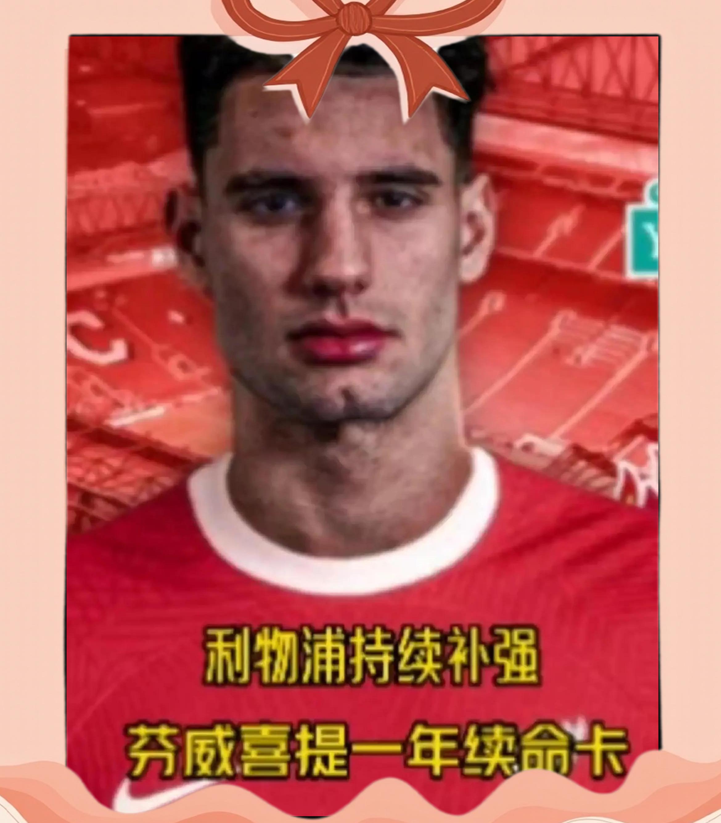 利物浦主帅因伤退役，球队未来存疑