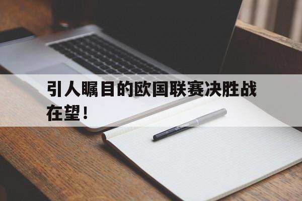 开云体育足球-包含引人瞩目的欧国联赛决胜战在望！的词条